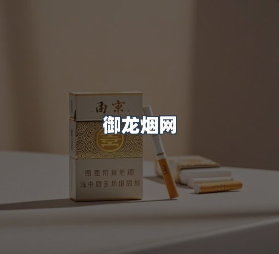 关于御龙烟网